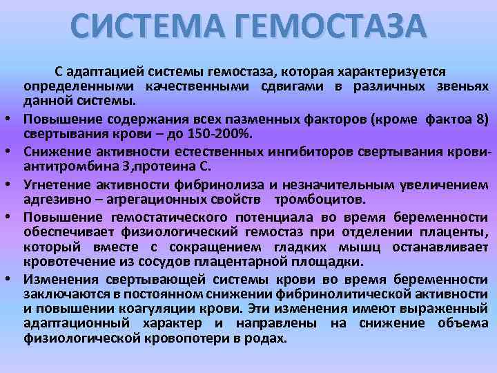 СИСТЕМА ГЕМОСТАЗА • • • С адаптацией системы гемостаза, которая характеризуется определенными качественными сдвигами