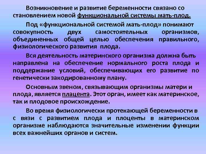 Возникновение и развитие беременности связано со становлением новой функциональной системы мать-плод. Под «функциональной системой