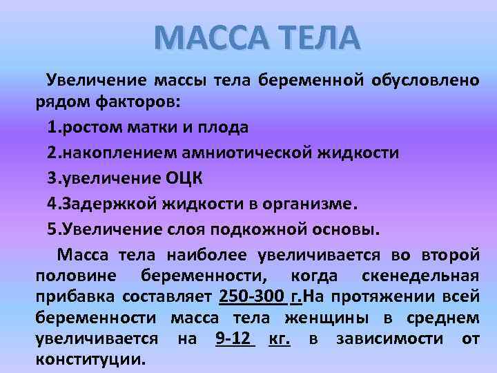 Повышение массы