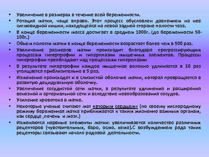  • • • Увеличение в размерах в течение всей беременности. Ротация матки, чаще