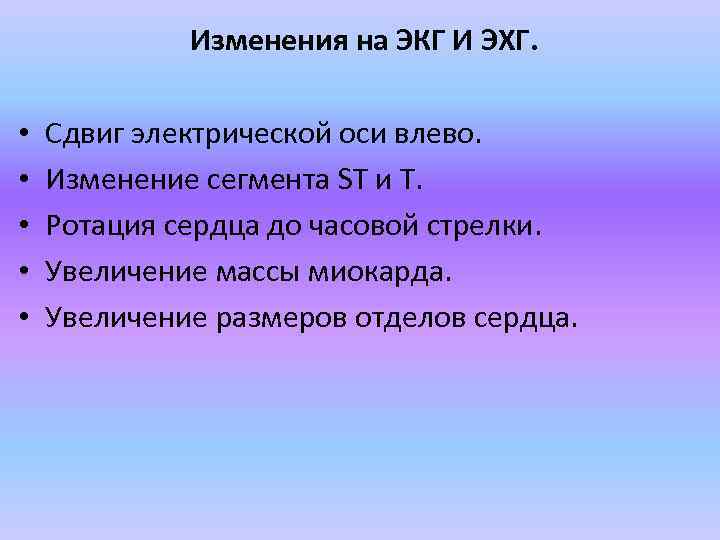 Изменения на ЭКГ И ЭХГ. • • • Сдвиг электрической оси влево. Изменение сегмента