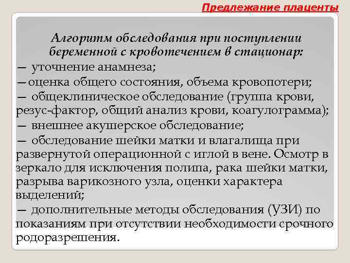 Предлежание плаценты Алгоритм обследования при поступлении беременной с кровотечением в стационар: — уточнение анамнеза;