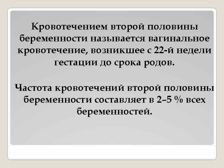 Кровотечением второй половины беременности называется вагинальное кровотечение, возникшее с 22 -й недели гестации до