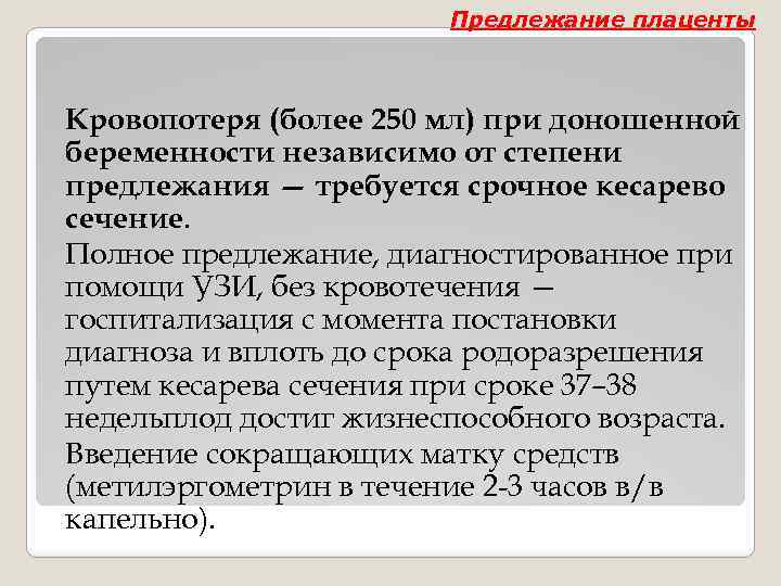 Предлежание плаценты Кровопотеря (более 250 мл) при доношенной беременности независимо от степени предлежания —