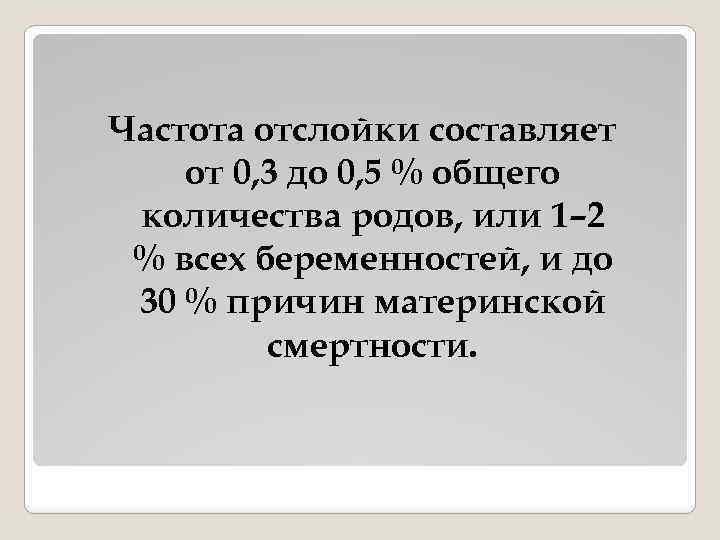 Частота отслойки составляет от 0, 3 до 0, 5 % общего количества родов, или