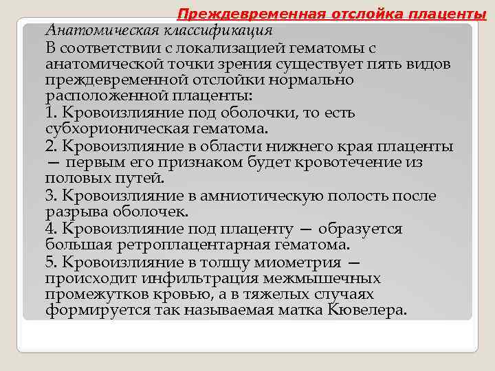 Преждевременная отслойка плаценты Анатомическая классификация В соответствии с локализацией гематомы с анатомической точки зрения