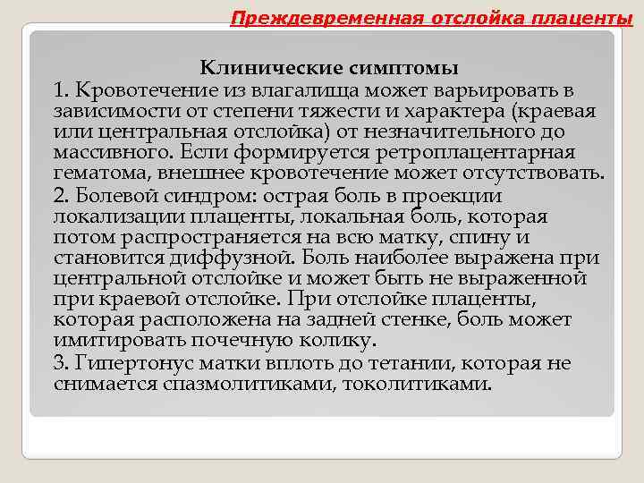 Преждевременная отслойка плаценты Клинические симптомы 1. Кровотечение из влагалища может варьировать в зависимости от