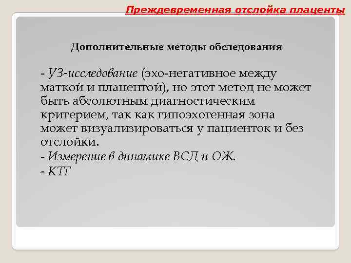 Преждевременная отслойка плаценты Дополнительные методы обследования - УЗ-исследование (эхо-негативное между маткой и плацентой), но