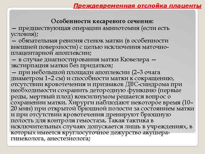 Преждевременная отслойка плаценты Особенности кесаревого сечения: — предшествующая операции амниотомия (если есть условия); —