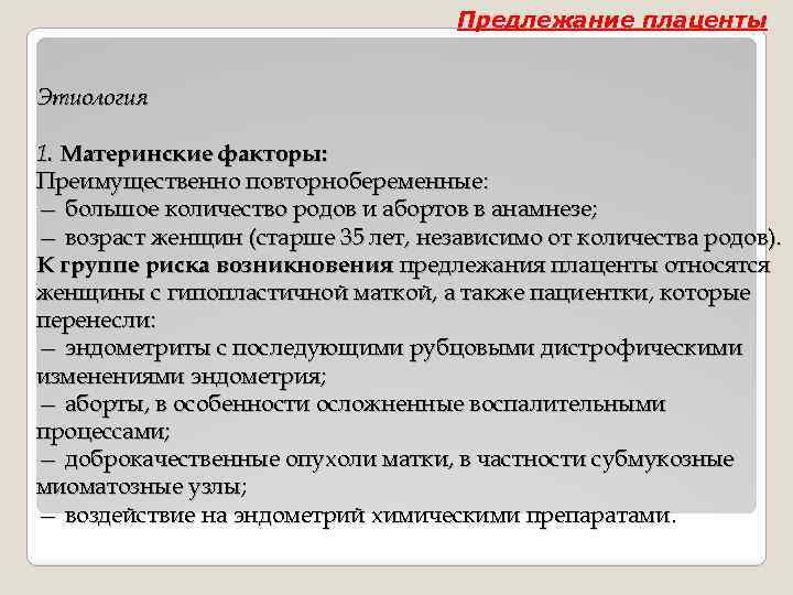 Предлежание плаценты Этиология 1. Материнские факторы: Преимущественно повторнобеременные: — большое количество родов и абортов