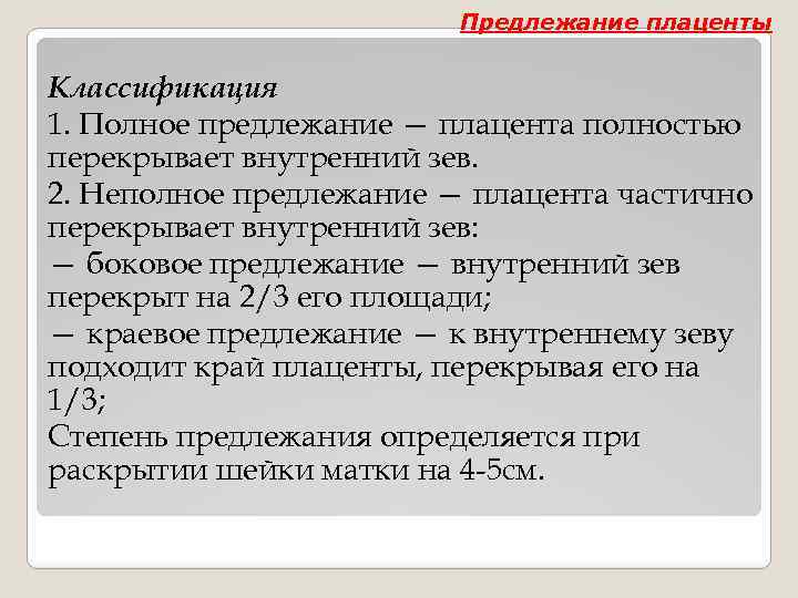 Предлежание плаценты Классификация 1. Полное предлежание — плацента полностью перекрывает внутренний зев. 2. Неполное