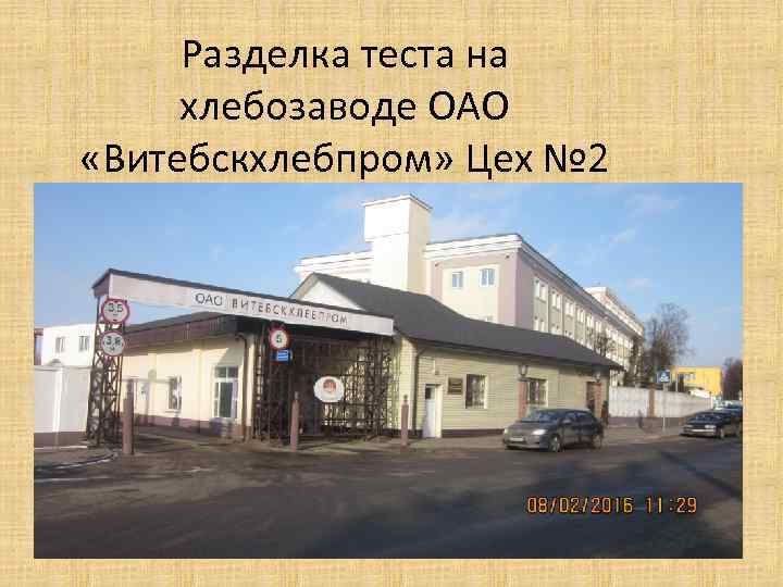 Разделка теста на хлебозаводе ОАО «Витебскхлебпром» Цех № 2 
