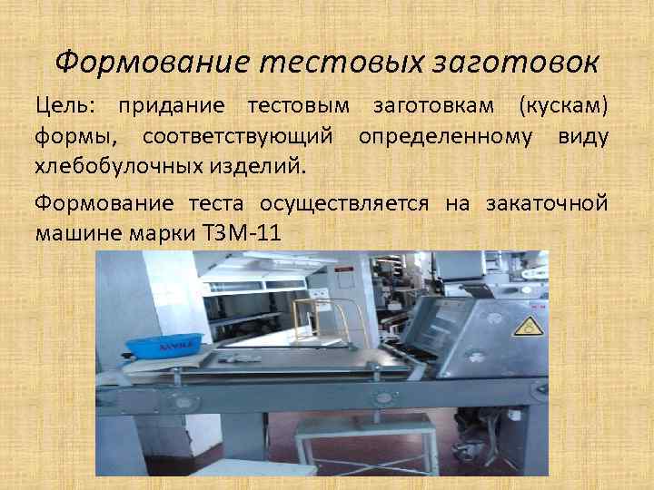 Формование тестовых заготовок Цель: придание тестовым заготовкам (кускам) формы, соответствующий определенному виду хлебобулочных изделий.