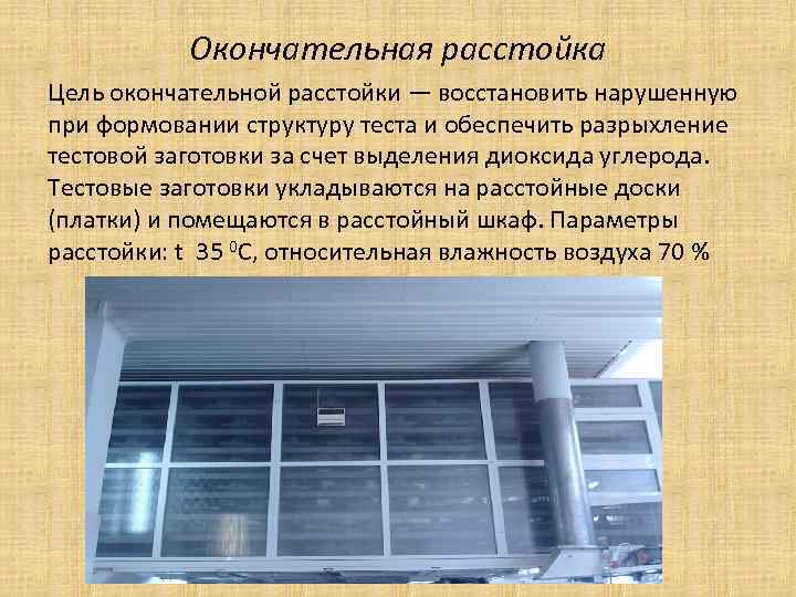Окончательная расстойка Цель окончательной расстойки — восстановить нарушенную при формовании структуру теста и обеспечить