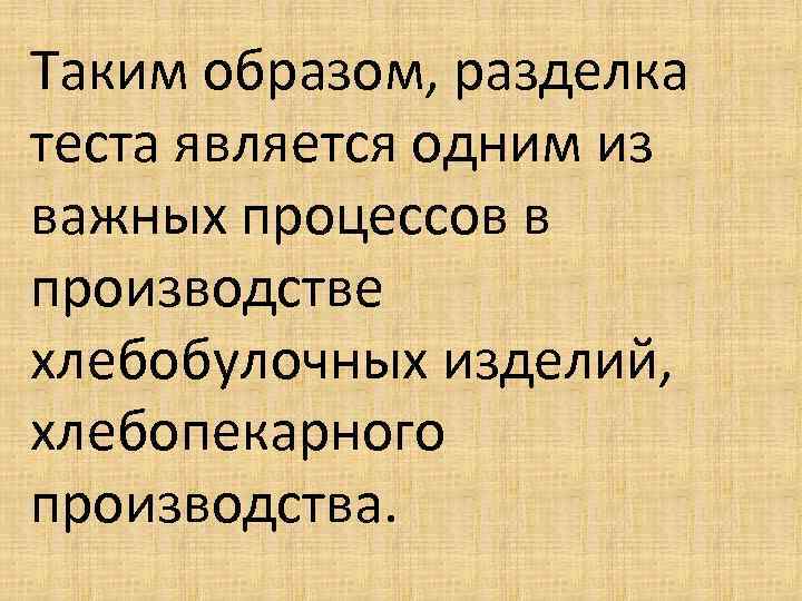 Таким образом, разделка теста является одним из важных процессов в производстве хлебобулочных изделий, хлебопекарного