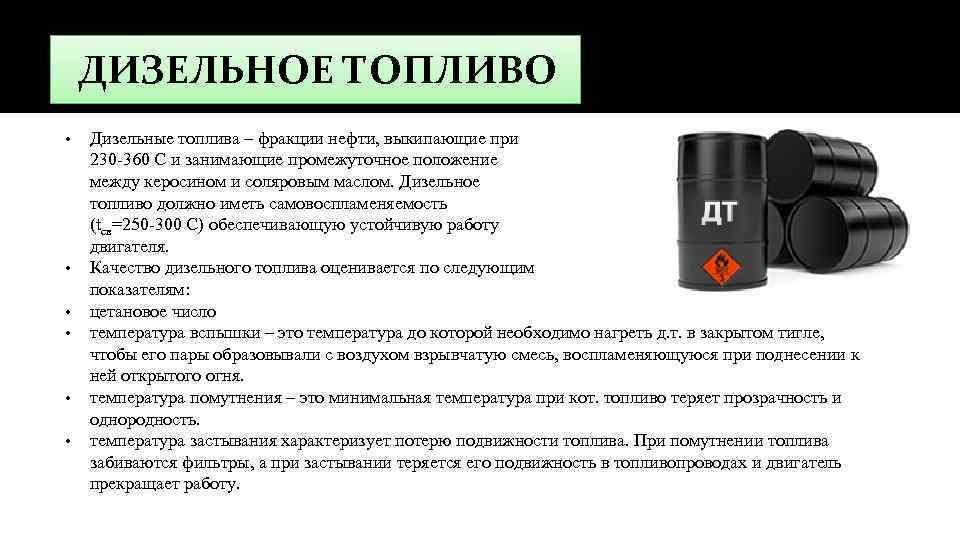 ДИЗЕЛЬНОЕ ТОПЛИВО • • • Дизельные топлива – фракции нефти, выкипающие при 230 -360