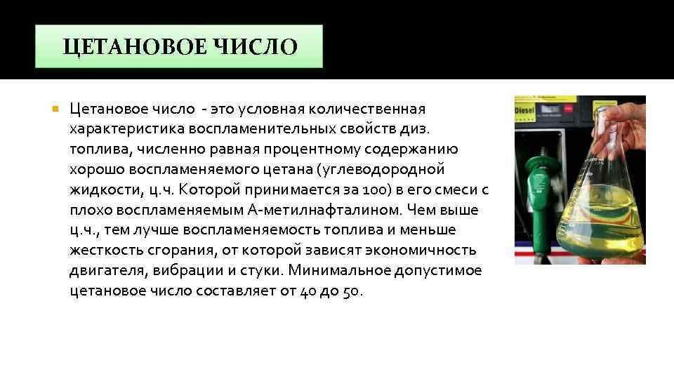 ЦЕТАНОВОЕ ЧИСЛО Цетановое число - это условная количественная характеристика воспламенительных свойств диз. топлива, численно