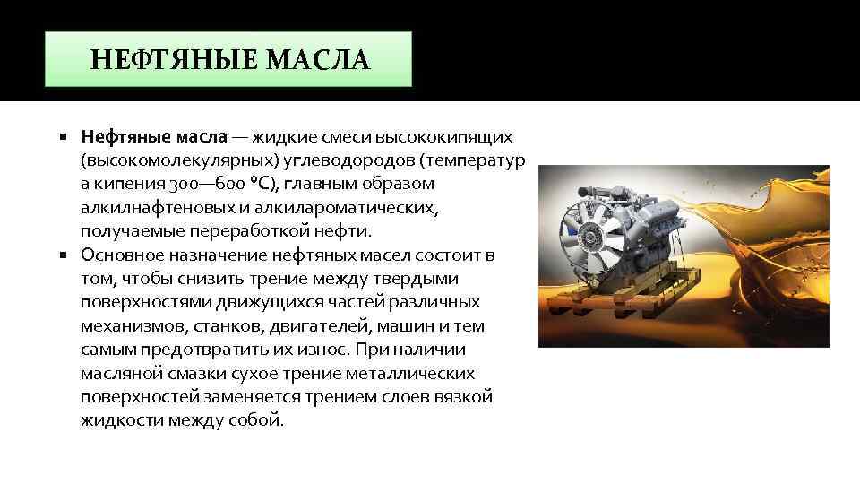 НЕФТЯНЫЕ МАСЛА Нефтяные масла — жидкие смеси высококипящих (высокомолекулярных) углеводородов (температур а кипения 300—