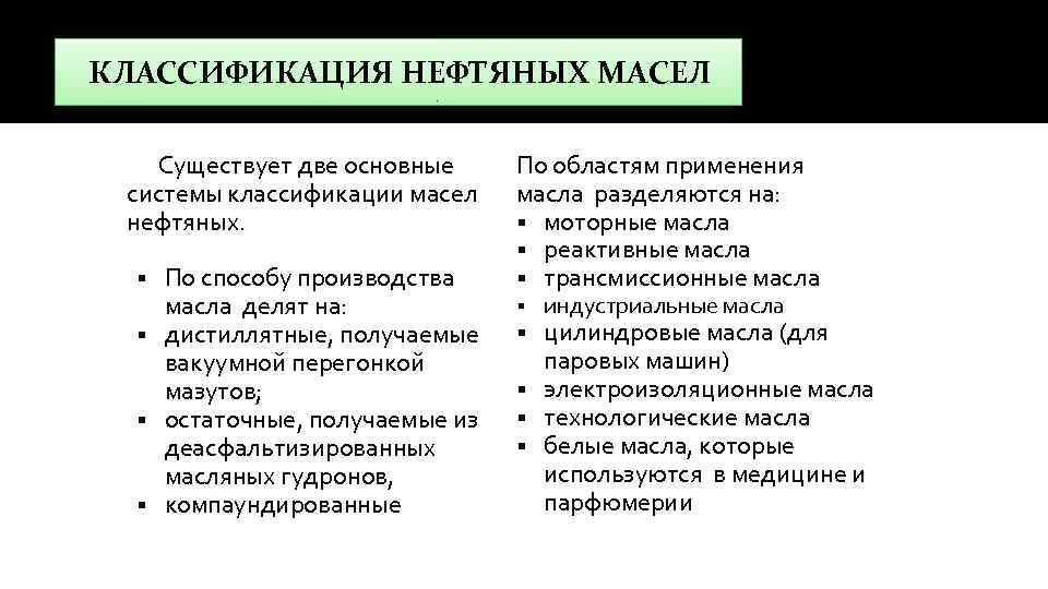 КЛАССИФИКАЦИЯ НЕФТЯНЫХ МАСЕЛ Существует две основные По областям применения системы классификации масел масла разделяются