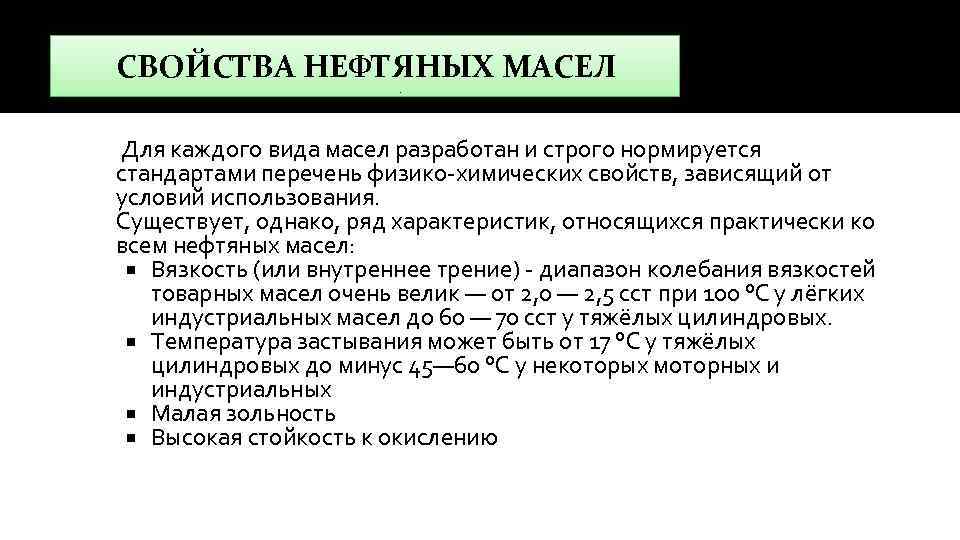 СВОЙСТВА НЕФТЯНЫХ МАСЕЛ Для каждого вида масел разработан и строго нормируется стандартами перечень физико-химических