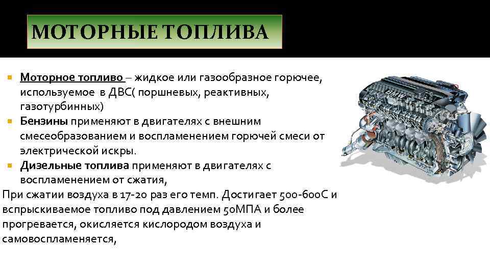 Двигатели внутреннего сгорания работают только на бензине только на керосине только на горючем газе