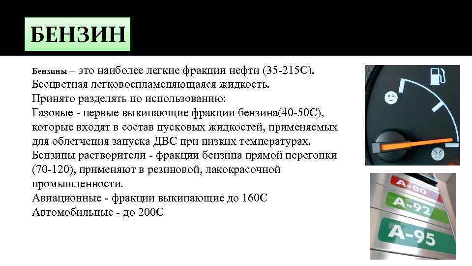 БЕНЗИН Бензины – это наиболее легкие фракции нефти (35 -215 С). Бесцветная легковоспламеняющаяся жидкость.