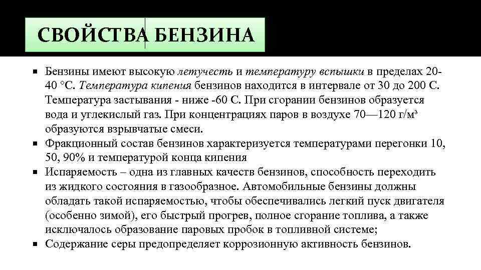 СВОЙСТВА БЕНЗИНА Бензины имеют высокую летучесть и температуру вспышки в пределах 2040 °С. Температура