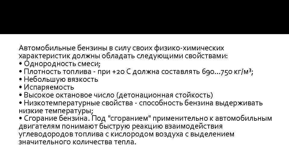 Автомобильные бензины в силу своих физико-химических характеристик должны обладать следующими свойствами: • Однородность смеси;