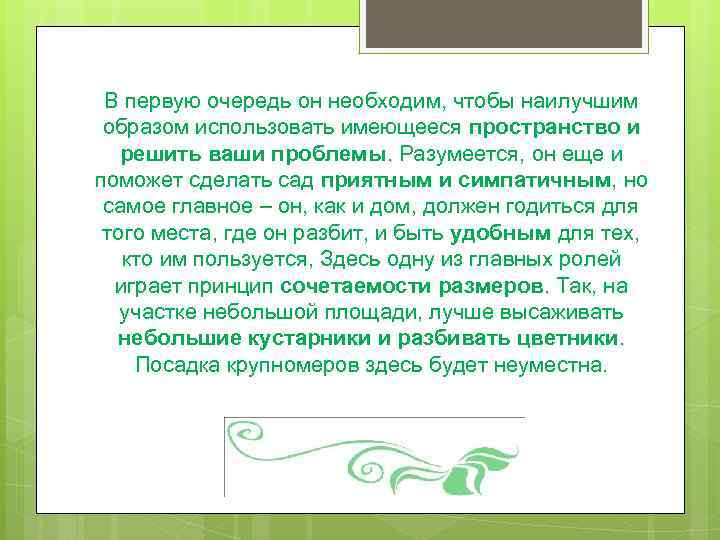 В первую очередь он необходим, чтобы наилучшим образом использовать имеющееся пространство и решить ваши