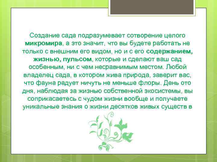Создание сада подразумевает сотворение целого микромира, а это значит, что вы будете работать не