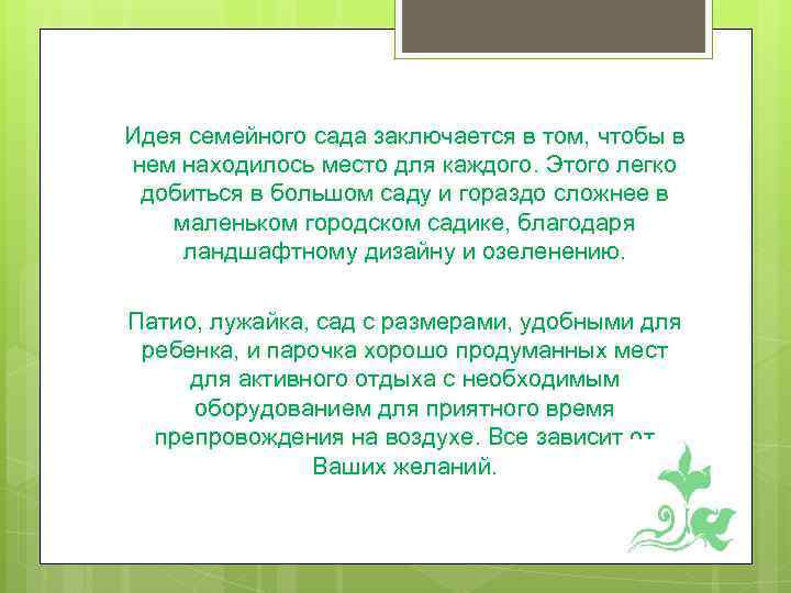 Идея семейного сада заключается в том, чтобы в нем находилось место для каждого. Этого
