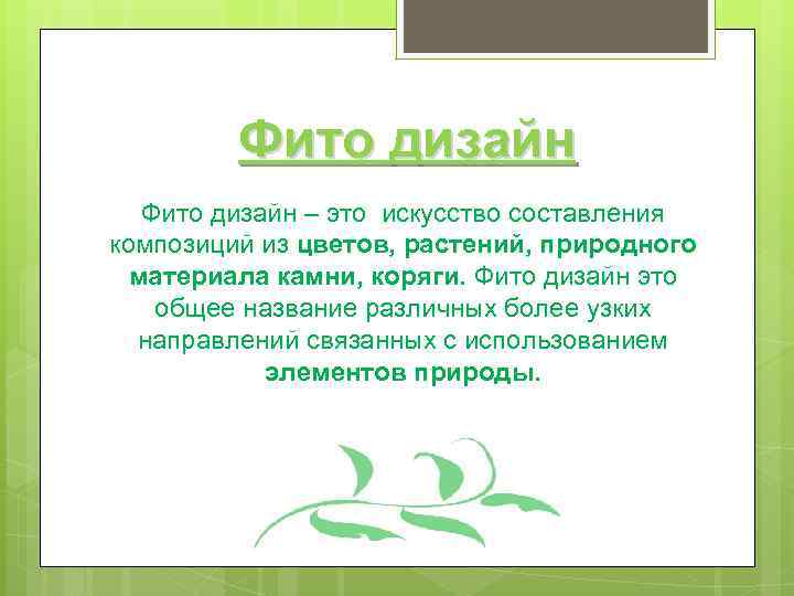 Фито дизайн – это искусство составления композиций из цветов, растений, природного материала камни, коряги.