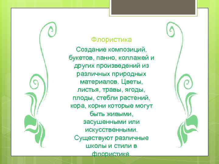 Флористика Создание композиций, букетов, панно, коллажей и других произведений из различных природных материалов. Цветы,