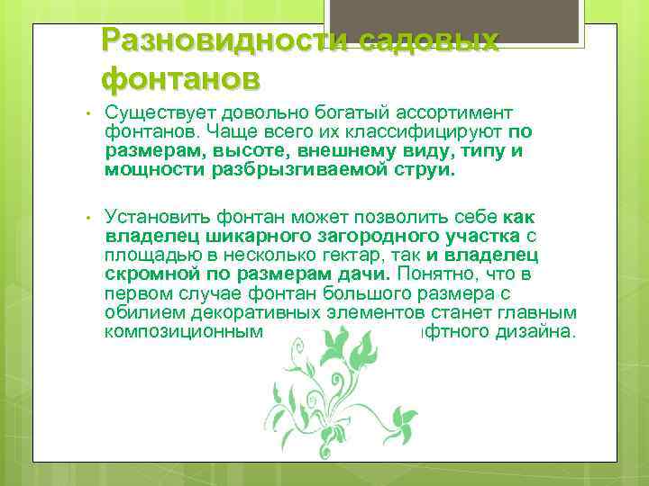 Разновидности садовых фонтанов • Существует довольно богатый ассортимент фонтанов. Чаще всего их классифицируют по