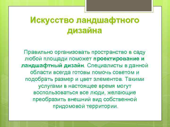 Искусство ландшафтного дизайна Правильно организовать пространство в саду любой площади поможет проектирование и ландшафтный