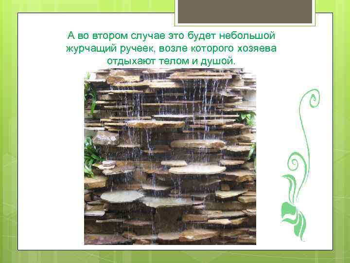 А во втором случае это будет небольшой журчащий ручеек, возле которого хозяева отдыхают телом