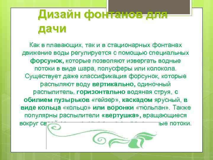 Дизайн фонтанов для дачи Как в плавающих, так и в стационарных фонтанах движение воды