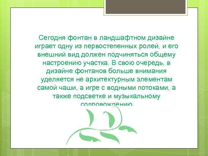 Сегодня фонтан в ландшафтном дизайне играет одну из первостепенных ролей, и его внешний вид