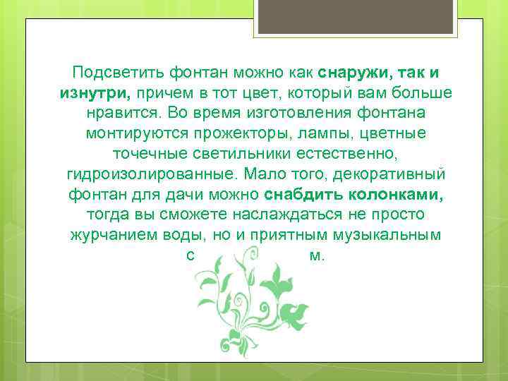 Подсветить фонтан можно как снаружи, так и изнутри, причем в тот цвет, который вам