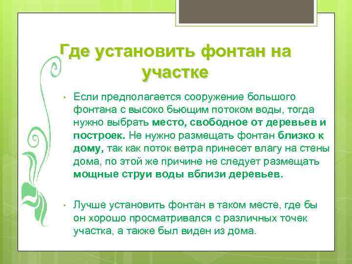 Где установить фонтан на участке • Если предполагается сооружение большого фонтана с высоко бьющим