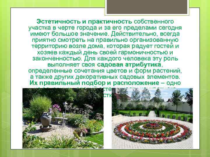 Эстетичность и практичность собственного участка в черте города и за его пределами сегодня имеют