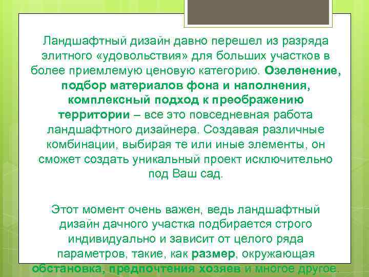 Ландшафтный дизайн давно перешел из разряда элитного «удовольствия» для больших участков в более приемлемую