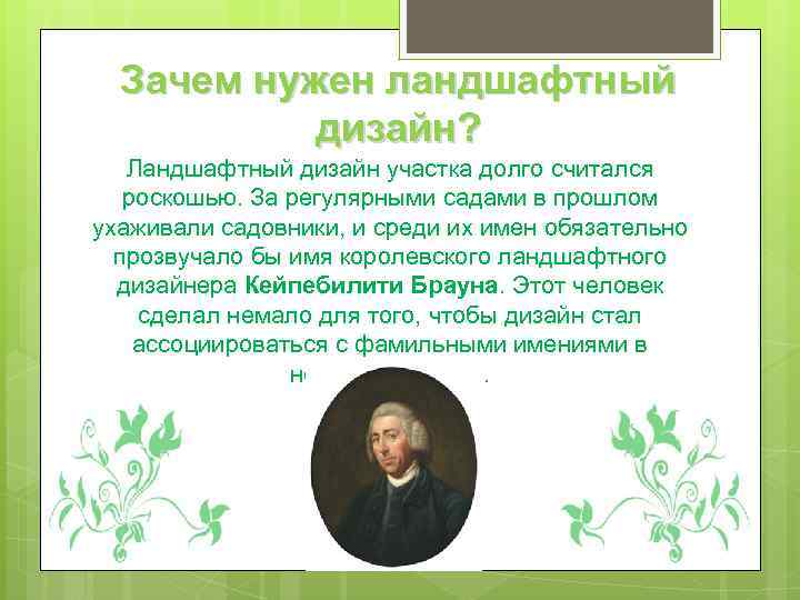 Зачем нужен ландшафтный дизайн? Ландшафтный дизайн участка долго считался роскошью. За регулярными садами в