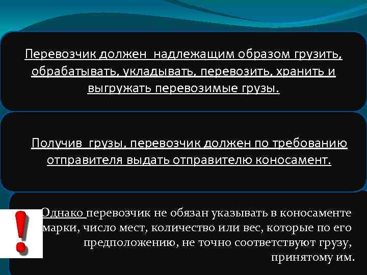 Перевозчик должен надлежащим образом грузить, обрабатывать, укладывать, перевозить, хранить и выгружать перевозимые грузы. Получив