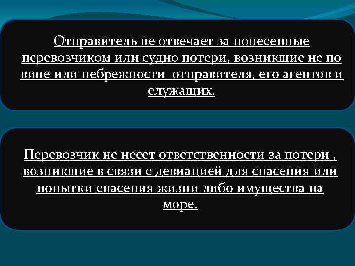 Отправитель не отвечает за понесенные перевозчиком или судно потери, возникшие не по вине или