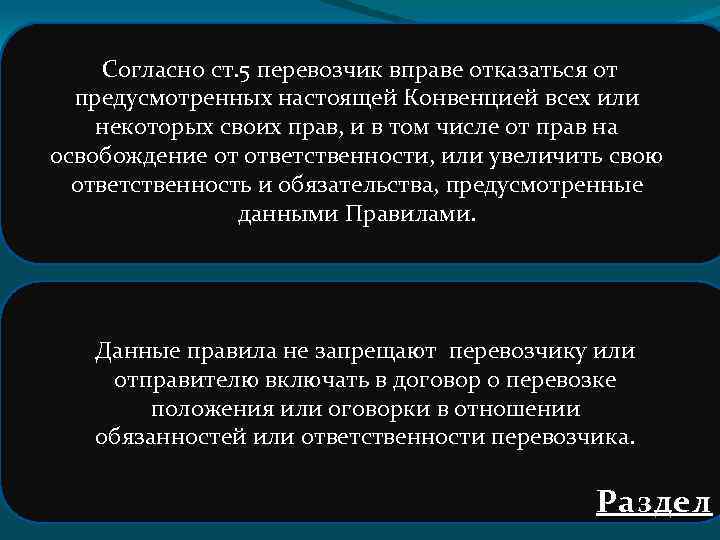  Согласно ст. 5 перевозчик вправе отказаться от предусмотренных настоящей Конвенцией всех или некоторых