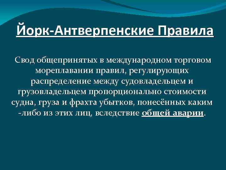 Йорк-Антверпенские Правила Свод общепринятых в международном торговом мореплавании правил, регулирующих распределение между судовладельцем и