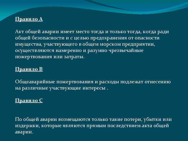 Правило A Акт общей аварии имеет место тогда и только тогда, когда ради общей