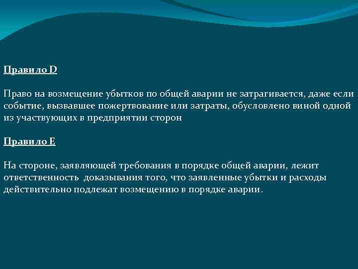 Правило D Право на возмещение убытков по общей аварии не затрагивается, даже если событие,