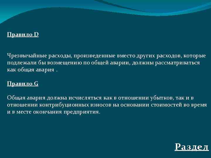 Правило D Чрезвычайные расходы, произведенные вместо других расходов, которые подлежали бы возмещению по общей